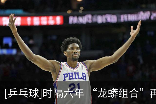 [乒乓球]时隔六年 “龙蟒组合”再夺全锦赛男双冠军